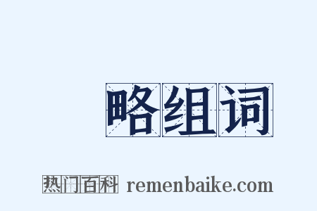 約略组词是什么意思的图片